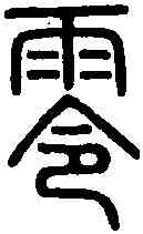 零,說 文 ,書法字典